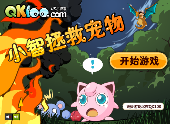 小智拯救宠物 截图 1/8