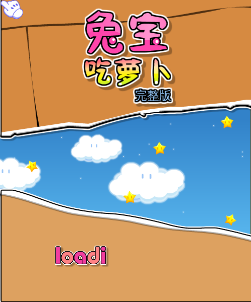 兔宝吃萝卜完整版 截图 5/8