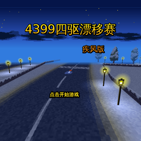 四驱漂移赛 截图 3/8