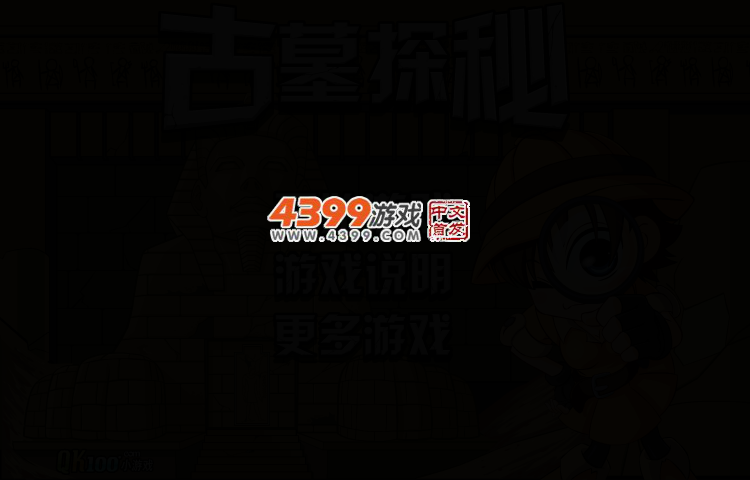 古墓探秘挑战版 截图 3/7