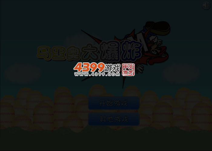 炸弹马里奥 截图 3/6