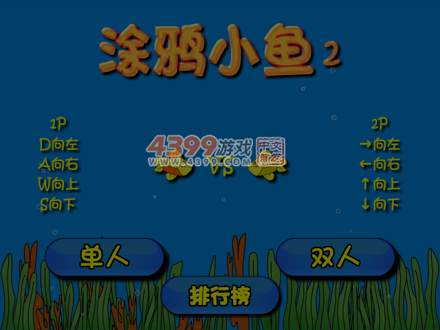 涂鸦小鱼2双人版 截图 7/8