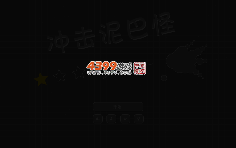 射杀泥巴怪 截图 3/6