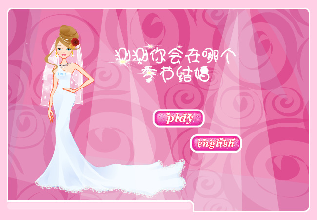 测测你会在哪个季节结婚 截图 4/8