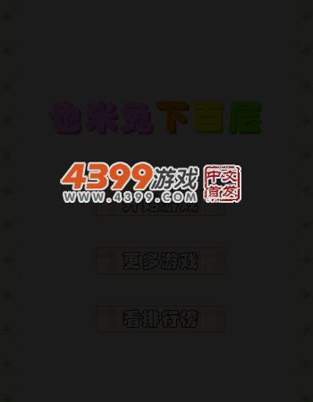 也米兔下百层 截图 5/8
