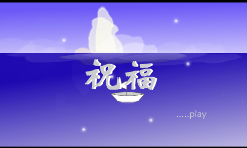 祝福（xiaojiao_122324） 截图 7/8