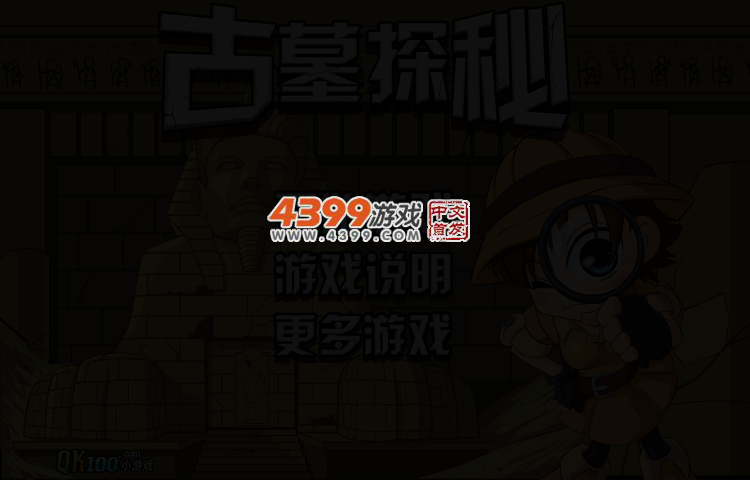 古墓探秘挑战版 截图 4/7
