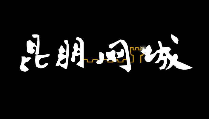 昆朋宽带网演示（西山飞雪） 截图 4/8