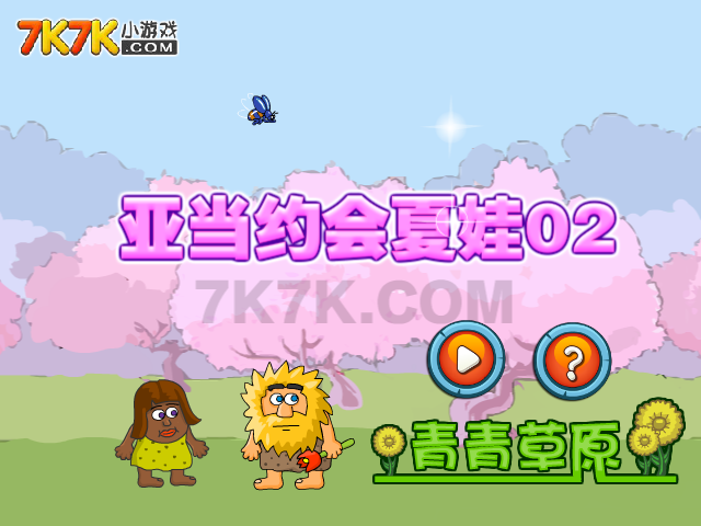 亚当约会夏娃2 截图 6/8