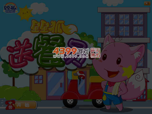 星星狐送餐员 截图 3/8