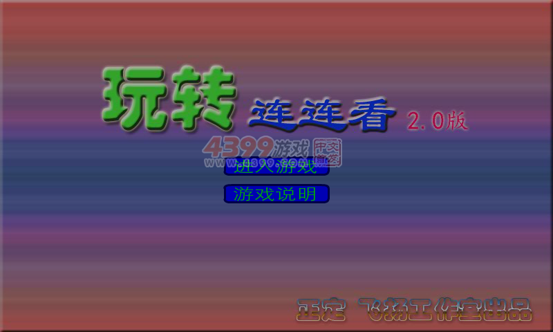 玩转连连看2.0 截图 6/8