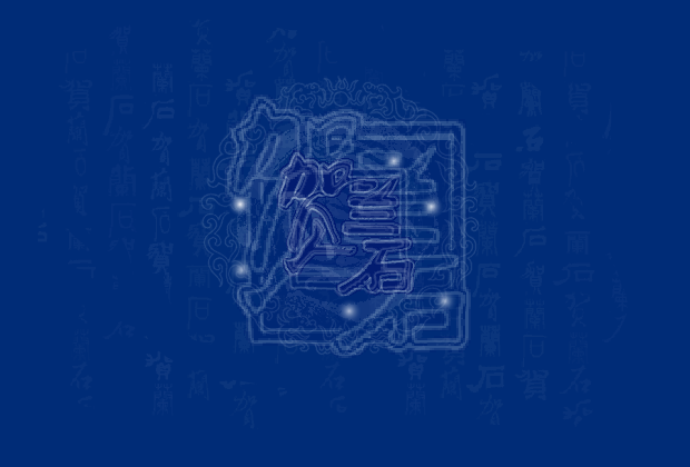 贺兰石企划公司（清月儿） 截图 4/8