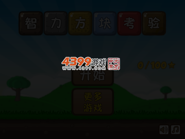 脑力方块大作战中文版 截图 3/6