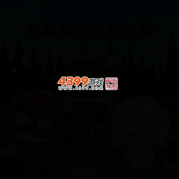 喜羊羊消灭灰太狼 截图 3/6