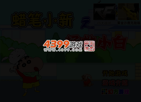 蜡笔小新之拯救小白 截图 5/8