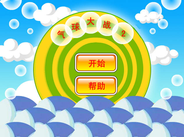 气球大战2 截图 4/8