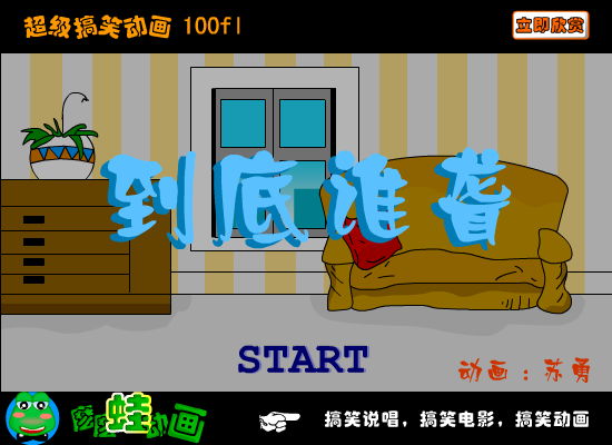 《到底谁聋》爆笑（苏勇） 截图 1/8