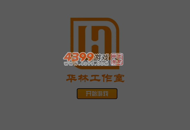 勇敢的冰火人 截图 5/6