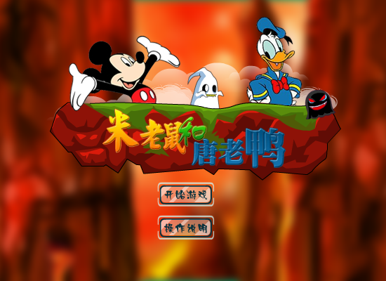米老鼠救唐老鸭 截图 3/8