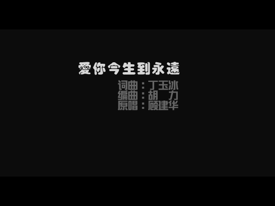 爱你今生到永远（wangziasp） 截图 2/8