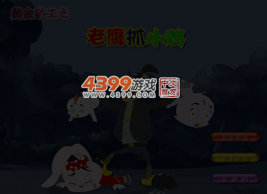 黄金矿工抓小鸡 截图 6/7