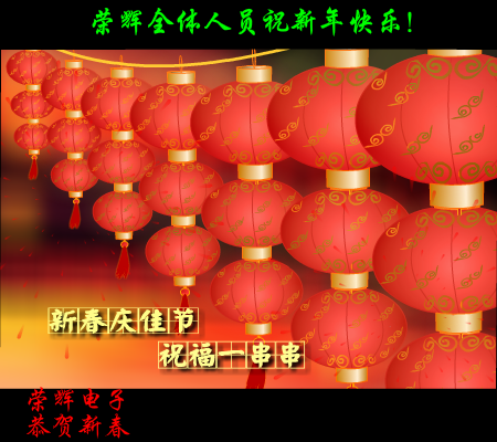 荣辉电子恭贺新春 截图 3