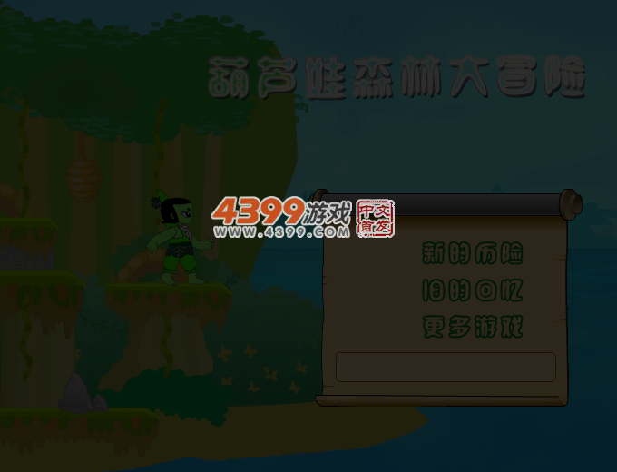 葫芦娃森林大冒险 截图 4/5