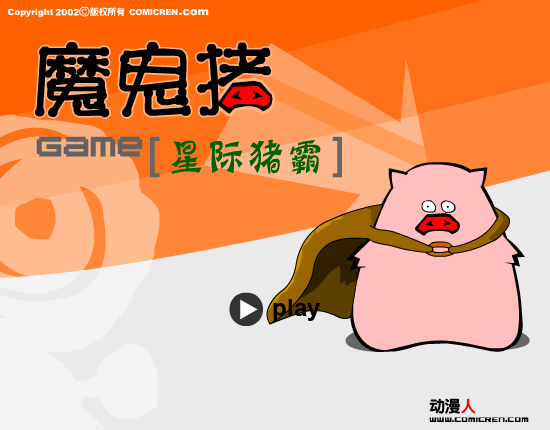 星际猪霸（comicren） 截图 8/8