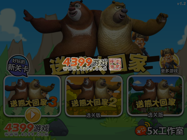 送熊大回家3 截图 5/6