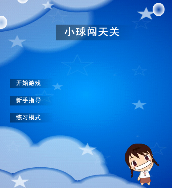 小球闯天关 截图 8/8