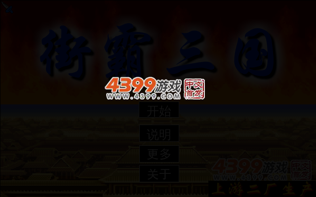 春丽战三国 截图 4/8