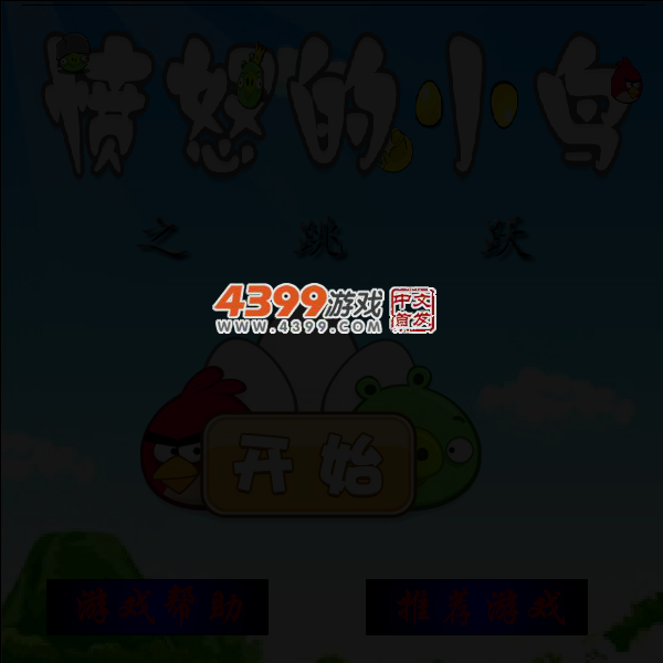 愤怒的小鸟之跳跃 截图 4/5