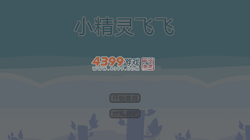 小精灵飞飞 截图 2/8