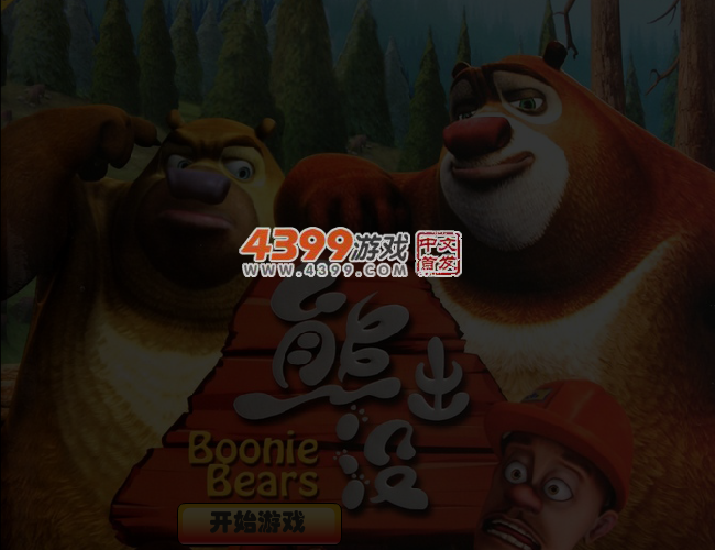 熊大冒险记 截图 4/5