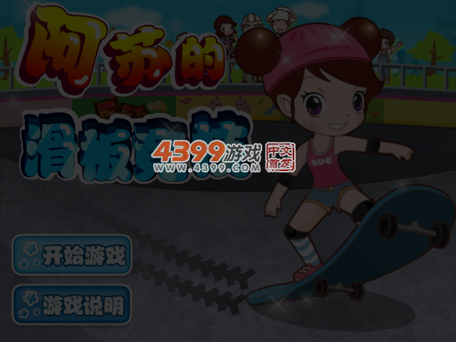 阿sue玩滑板中文版 截图 3/4