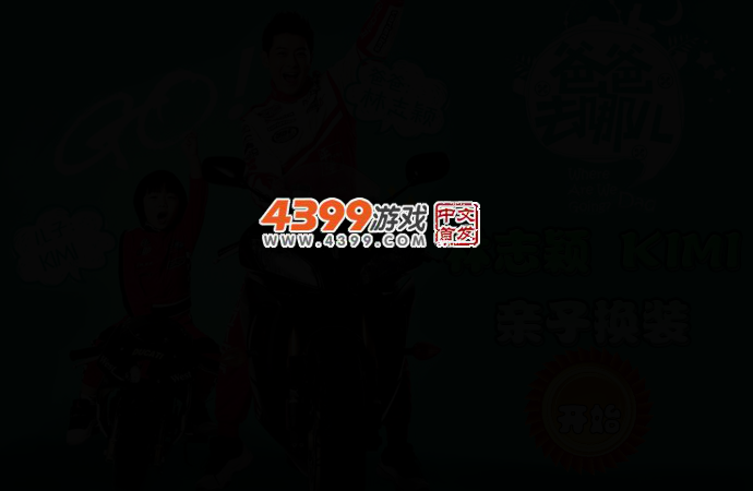 爸爸去哪2父女换装 截图 2/5