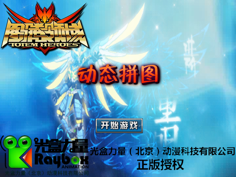 图腾领域动态拼图 截图 5/8
