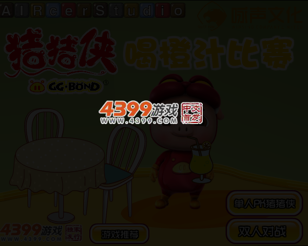 猪猪侠喝橙汁比赛 截图 3/5