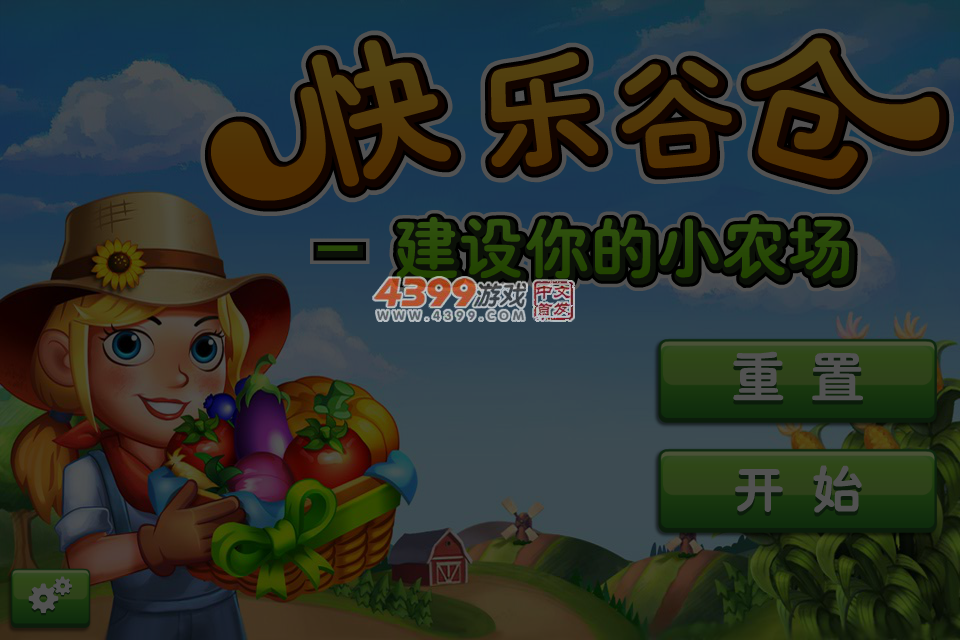 快乐谷仓 截图 3/4