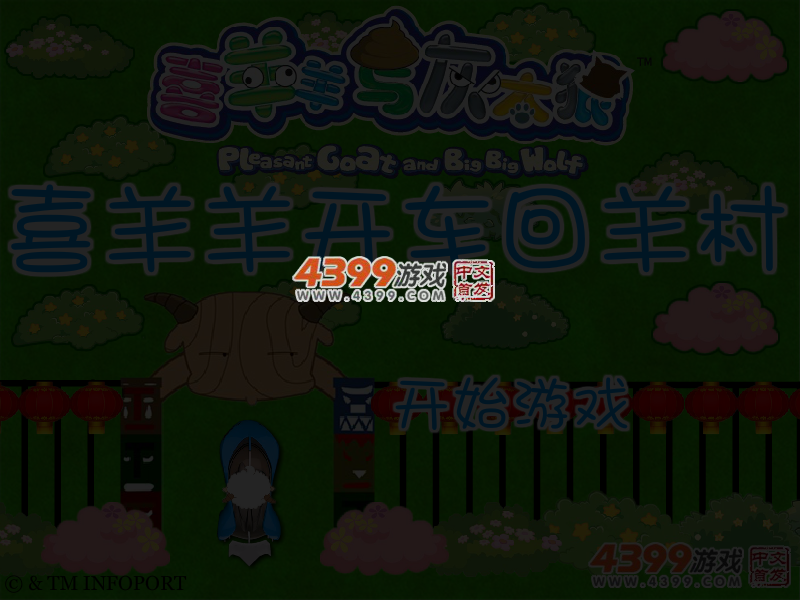 喜羊羊开车回羊村 截图 4/6