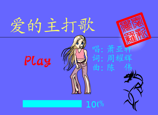爱的主打歌[萧亚轩]（爱新觉罗） 截图 1/8