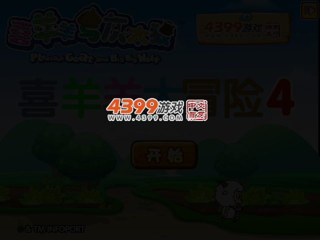 喜羊羊大冒险4 截图 5/8