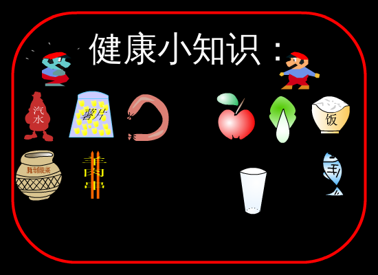 健康饮食（龇牙妹） 截图 1/8