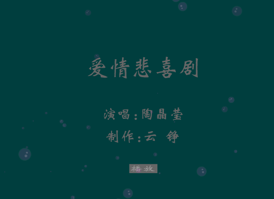 爱情悲喜剧[陶晶莹]（云铮） 截图 7/8
