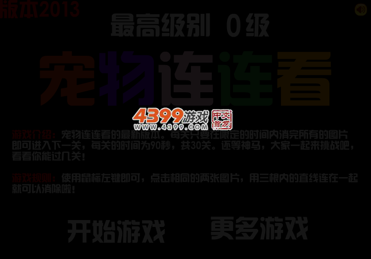 宠物连连看2013 截图 3/4