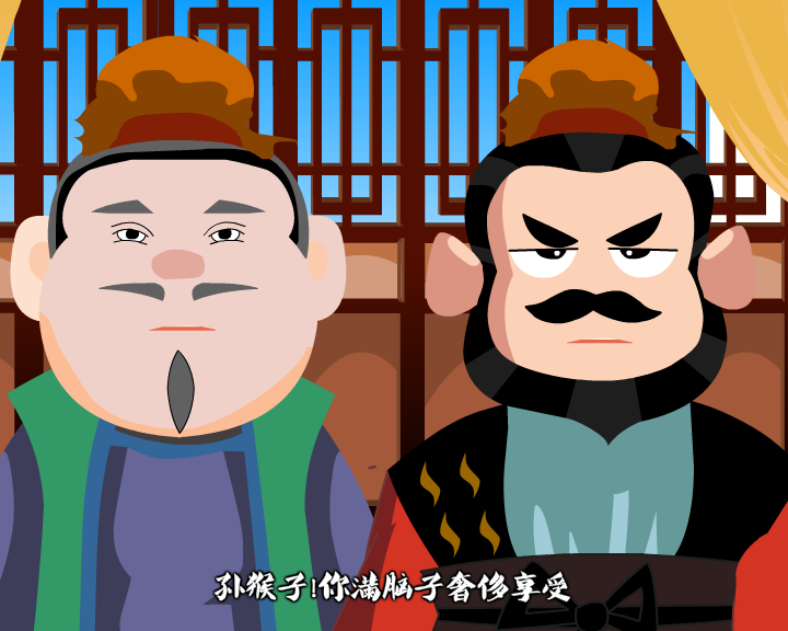 弼马温新说——乐山市市中区廉政动漫作品（原创）（乐山市市中区纪委监察局） 截图 6/8