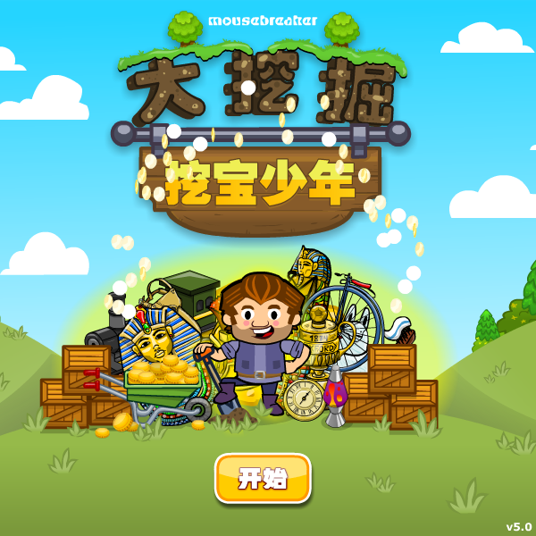 挖宝男孩中文版 截图 3/8