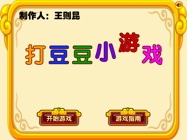 打豆豆小游戏 截图 6/8