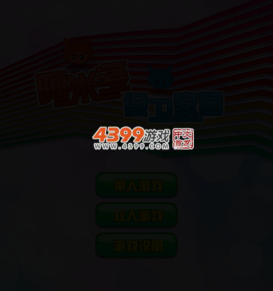 阿米多保卫家园无敌版 截图 2/8