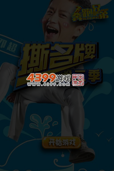 奔跑吧兄弟撕名牌第二季 截图 5/7
